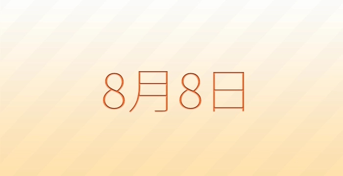 今日は何の日？8月8日の記念日雑学