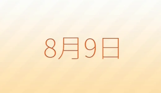 8月9日は何の日？記念日、出来事、誕生日などのまとめ雑学