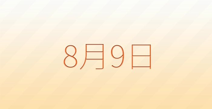 今日は何の日？8月9日の記念日雑学