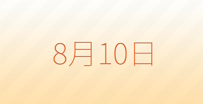 今日は何の日？8月10日の記念日雑学
