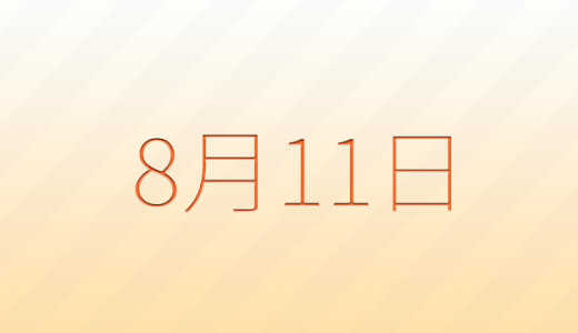8月11日は何の日？記念日、出来事、誕生日などのまとめ雑学