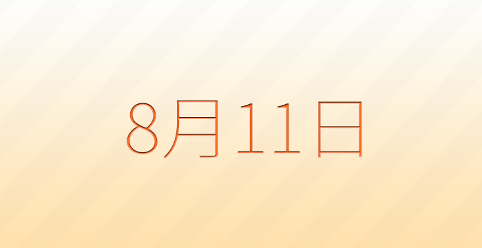 今日は何の日？8月11日の記念日雑学