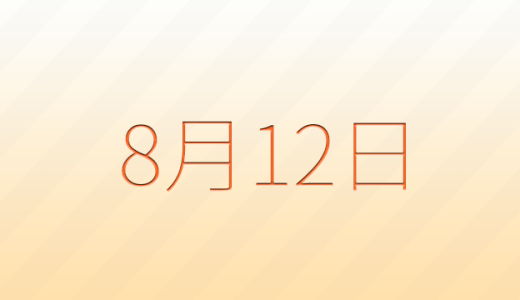 今日は何の日？8月12日の記念日雑学