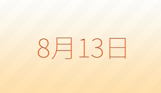 今日は何の日？8月13日の記念日雑学