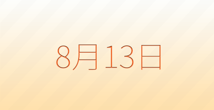 今日は何の日？8月13日の記念日雑学