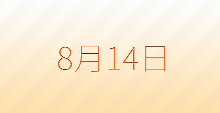 今日は何の日？8月14日の記念日雑学