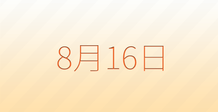 今日は何の日？8月16日の記念日雑学