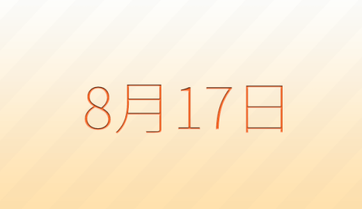 今日は何の日？8月17日の記念日雑学