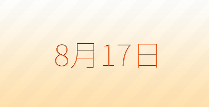 今日は何の日？8月17日の記念日雑学