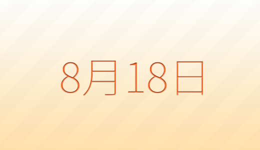 今日は何の日？8月18日の記念日雑学