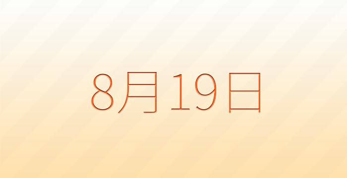今日は何の日？8月19日の記念日雑学
