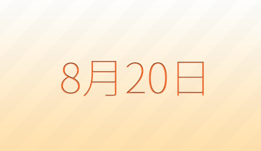 8月20日は何の日？記念日、出来事、誕生日などのまとめ雑学
