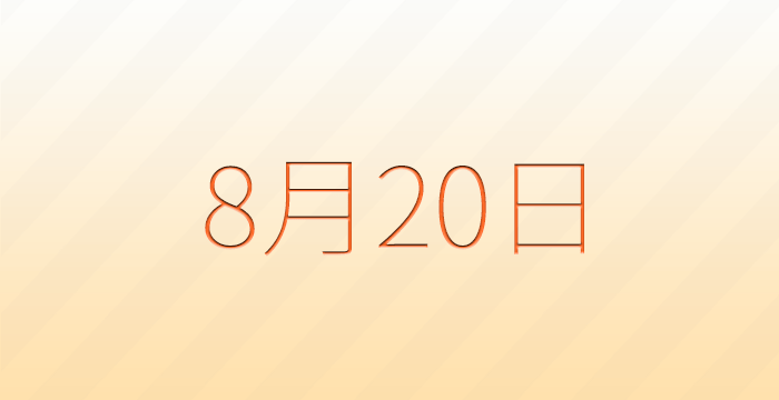 今日は何の日？8月20日の記念日雑学