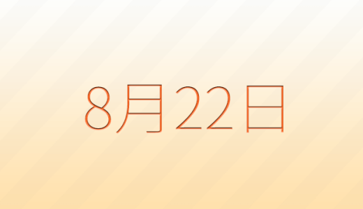 8月22日は何の日？記念日、出来事、誕生日などのまとめ雑学