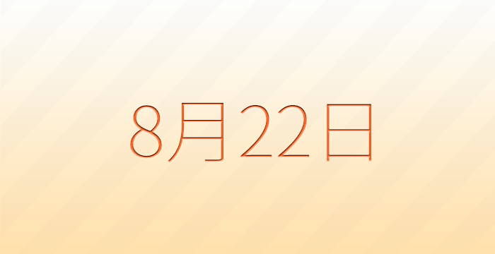 今日は何の日？8月22日の記念日雑学