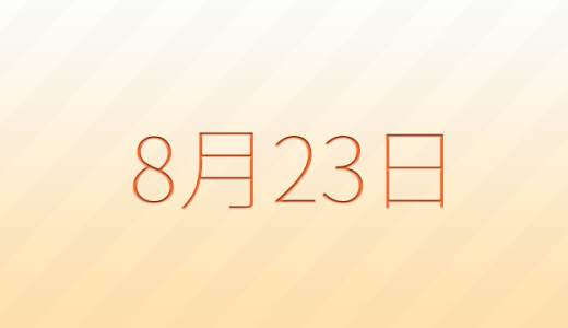 今日は何の日？8月23日の記念日雑学