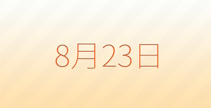 今日は何の日？8月23日の記念日雑学