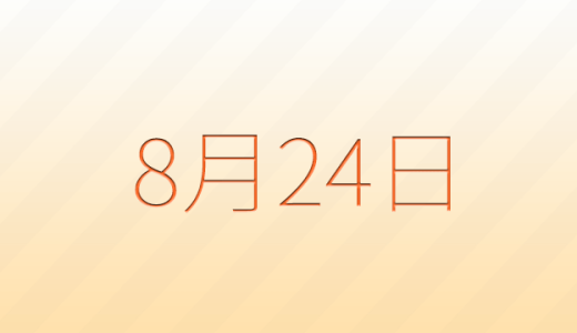 今日は何の日？8月24日の記念日雑学