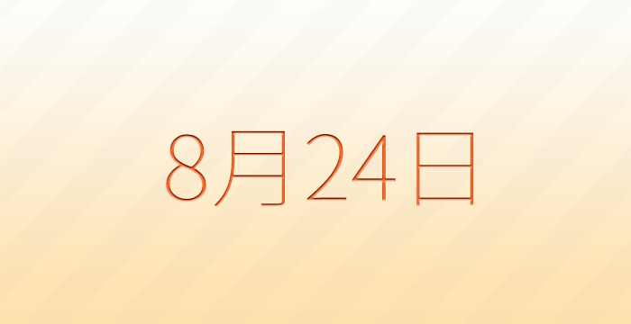 今日は何の日？8月24日の記念日雑学