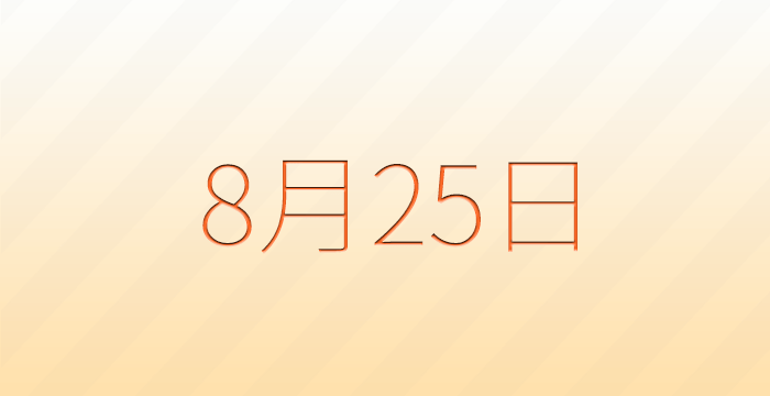 今日は何の日？8月25日の記念日雑学
