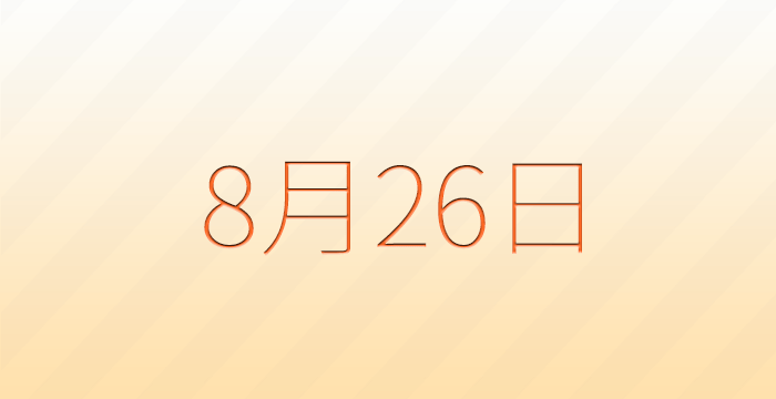 今日は何の日？8月26日の記念日雑学