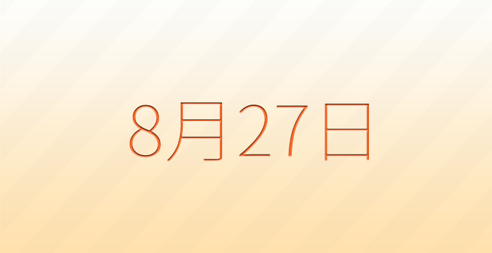 今日は何の日？8月27日の記念日雑学