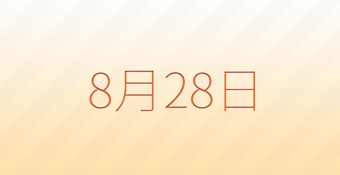 今日は何の日？8月28日の記念日雑学