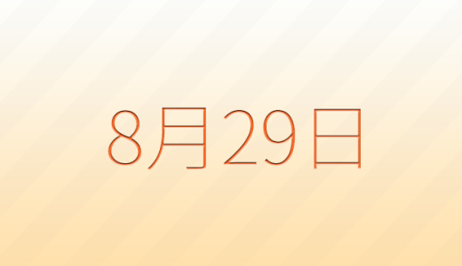 今日は何の日？8月29日の記念日雑学