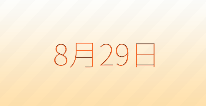 今日は何の日？8月29日の記念日雑学