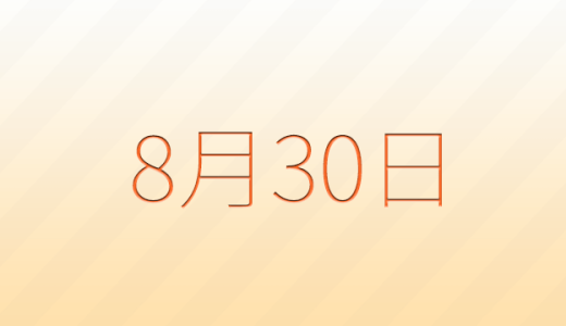 今日は何の日？8月30日の記念日雑学