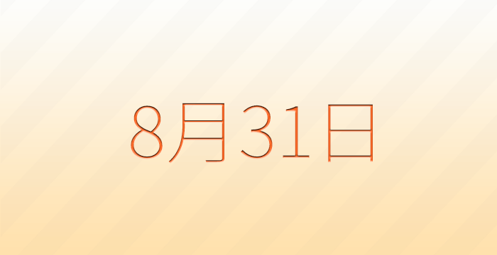 今日は何の日？8月31日の記念日雑学