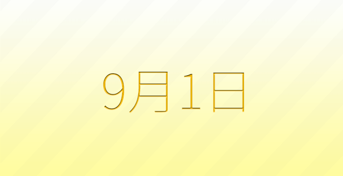 今日は何の日？9月1日の記念日雑学