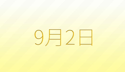 今日は何の日？9月2日の記念日雑学