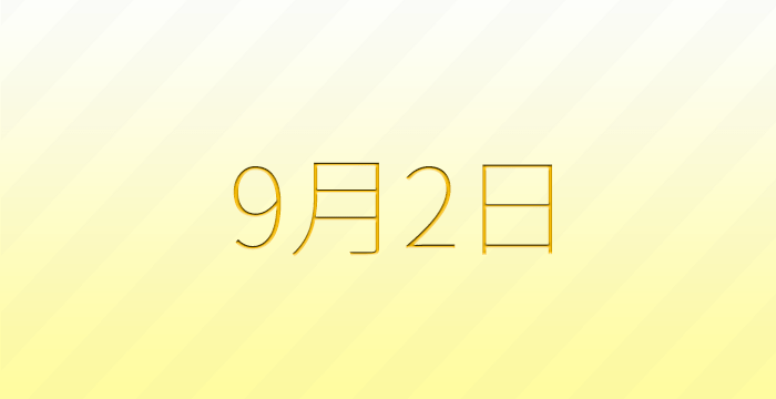 今日は何の日？9月2日の記念日雑学