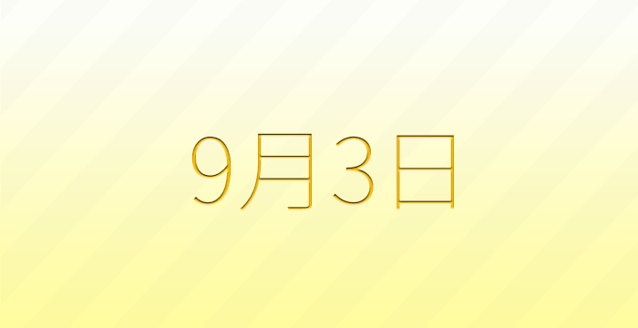 今日は何の日？9月3日の記念日雑学