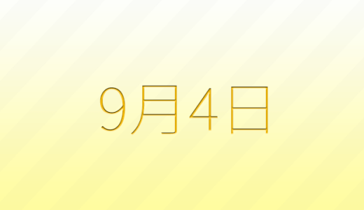 今日は何の日？9月4日の記念日雑学