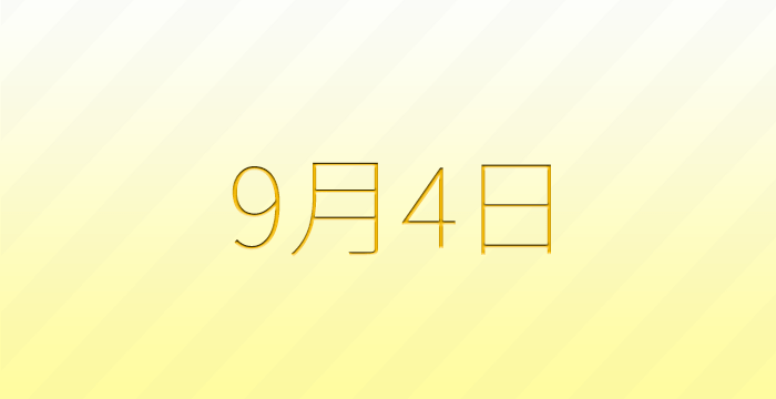 今日は何の日？9月4日の記念日雑学