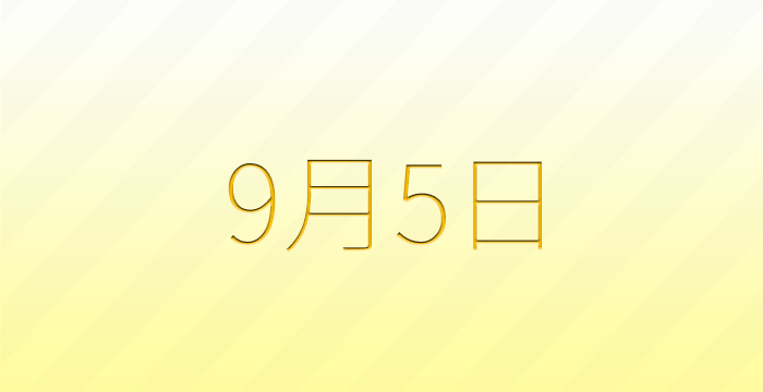 今日は何の日？9月5日の記念日雑学