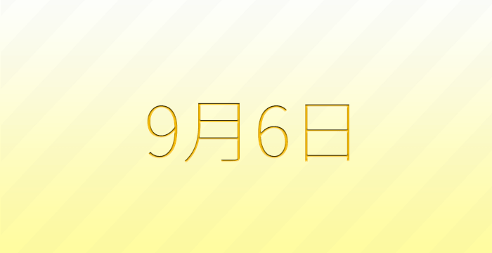 今日は何の日？9月6日の記念日雑学
