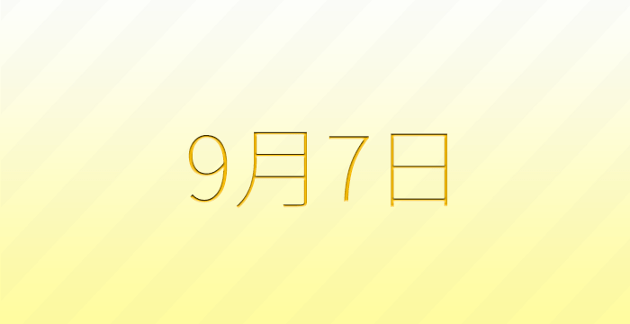 今日は何の日？9月7日の記念日雑学