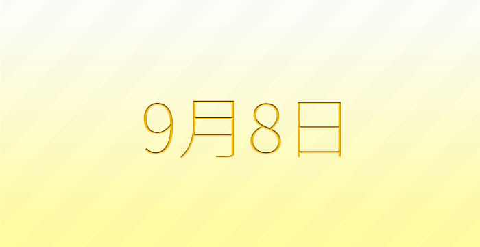 今日は何の日？9月8日の記念日雑学