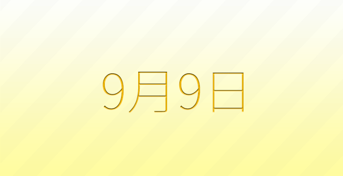 今日は何の日？9月9日の記念日雑学