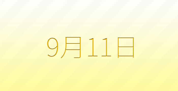 今日は何の日？9月11日の記念日雑学