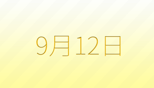 今日は何の日？9月12日の記念日雑学