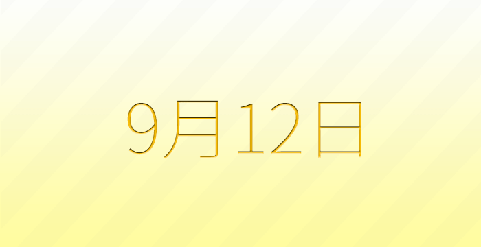 今日は何の日？9月12日の記念日雑学