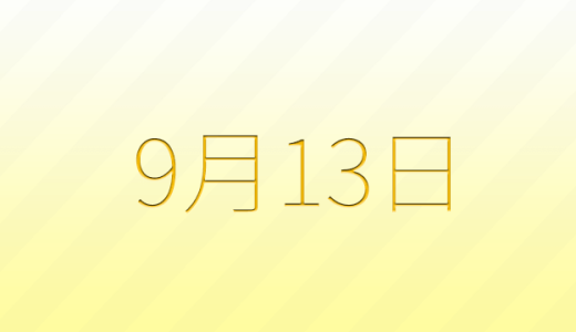 今日は何の日？9月13日の記念日雑学