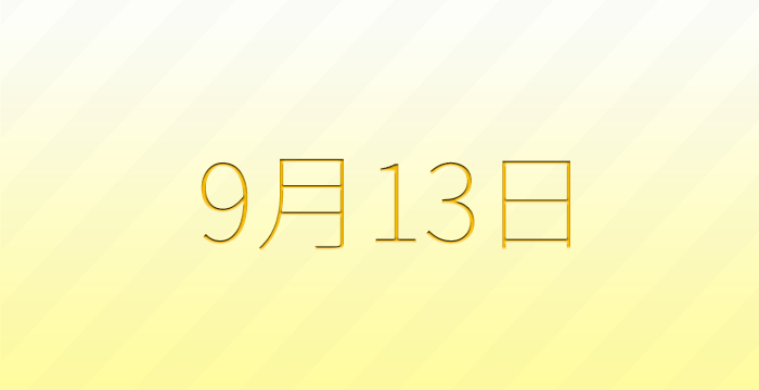 今日は何の日？9月13日の記念日雑学