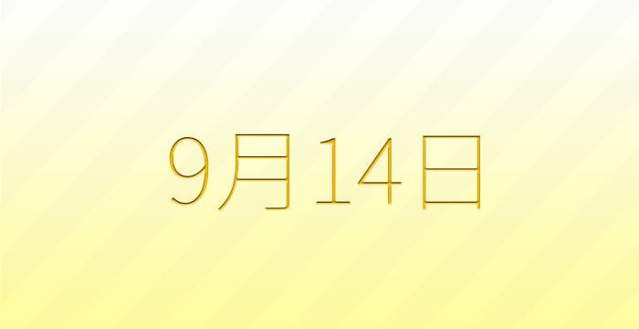 今日は何の日？9月14日の記念日雑学