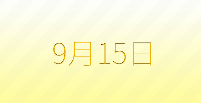 今日は何の日？9月15日の記念日雑学