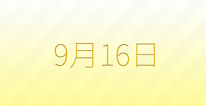 今日は何の日？9月16日の記念日雑学